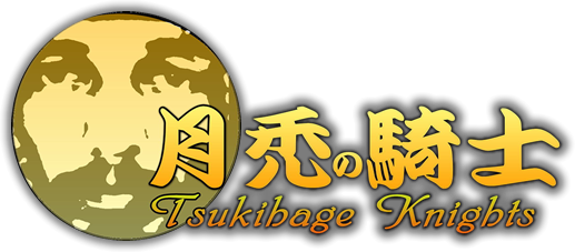 月禿の騎士 Tsukihage Knights